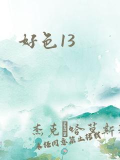 好色13