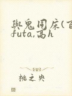 与鬼同床(百合futa,高h