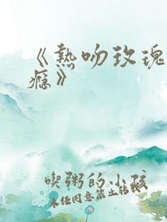 《热吻玫瑰会上瘾》