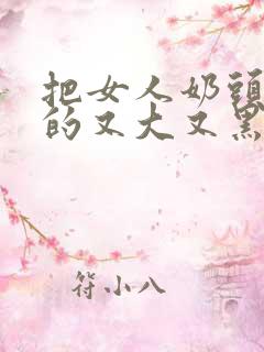 把女人奶头吸嘬的又大又黑