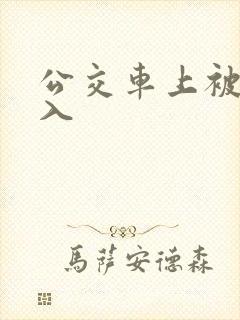 公交车上被人后入