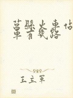 莒县火车站公交车有几路