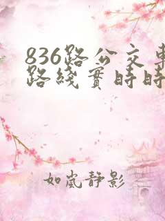 836路公交车路线实时时间表