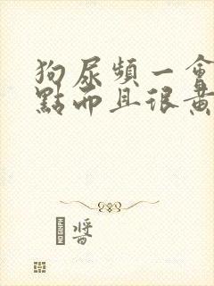 狗尿频一会尿一点而且很黄