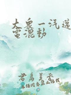 大众一汽迈腾插电混动