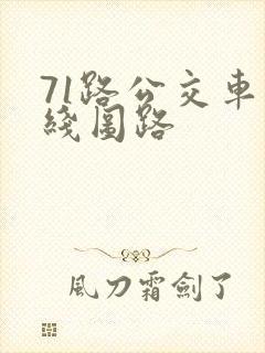 71路公交车路线图路