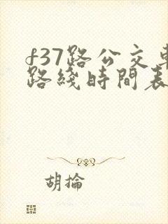 f37路公交车路线时间表车路线图