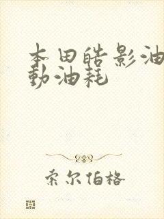 本田皓影油电混动油耗