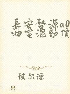 长安启源a07油电混动价格