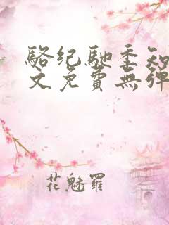 骆纪驰季知渔全文免费无弹窗笔趣阁