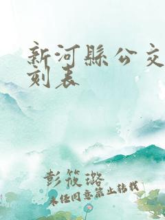 新河县公交车时刻表
