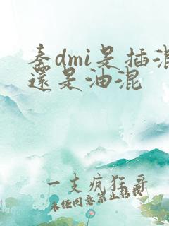 秦dmi是插混还是油混
