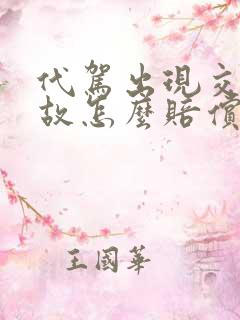 代驾出现交通事故怎么赔偿