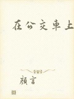 在公交车上被c