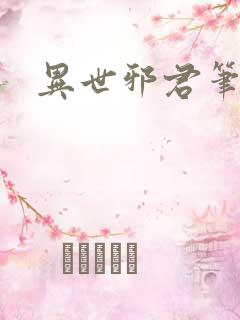 异世邪君笔趣