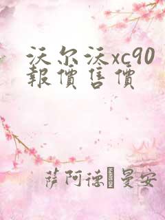 沃尔沃xc90报价售价