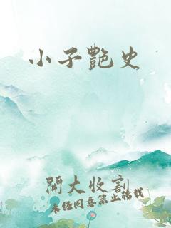 小子艳史