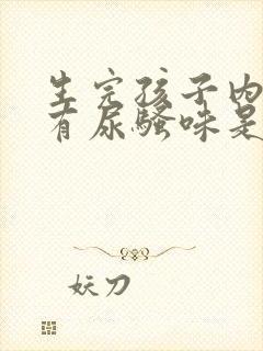 生完孩子内裤上有尿骚味是怎么回事