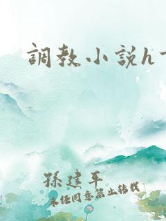 调教小说h重口