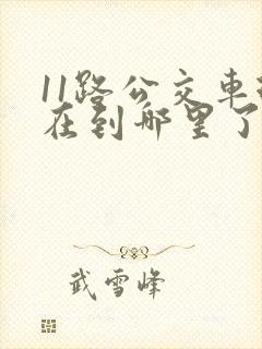 11路公交车现在到哪里了