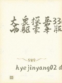 大众探岳330两驱豪华版
