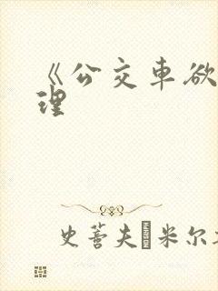 《公交车欲淫伦理