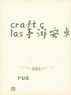 craft clas手游安卓版下载