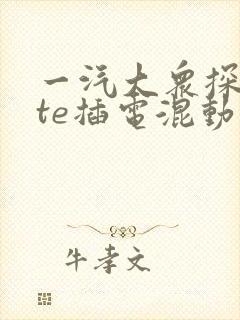 一汽大众探岳gte插电混动价格