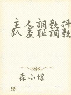 主人调教抖m跪趴羞耻调教