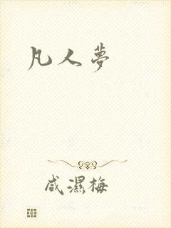 凡人梦
