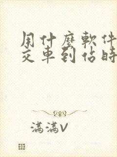 用什么软件查公交车到站时间