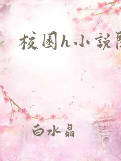校园h小说阅读