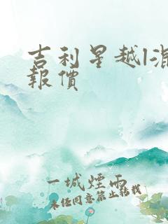 吉利星越l混动报价