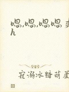 嗯,嗯,嗯嗯爽h
