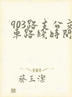 903路支公交车路线时间表