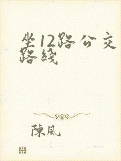 坐12路公交车路线