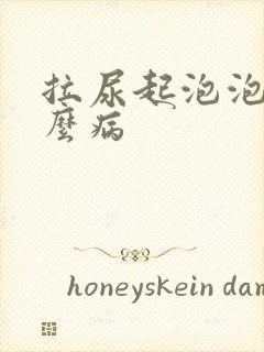 拉尿起泡泡是什么病