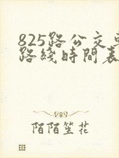 825路公交车路线时间表