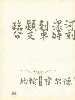 临颍到漯河西站公交车时刻表