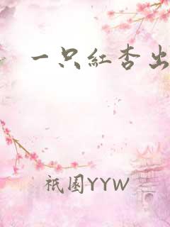 一只红杏出墙来