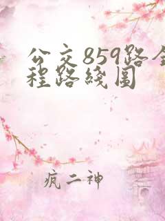 公交859路全程路线图