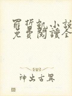 罗哲凯小说主角免费阅读全文无弹窗