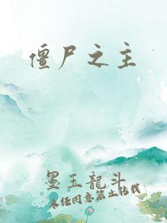 僵尸之主