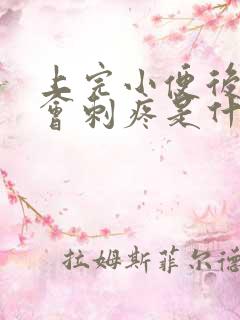 上完小便后尿道会刺疼是什么原因