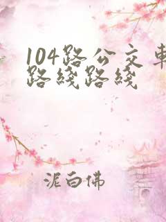 104路公交车路线路线