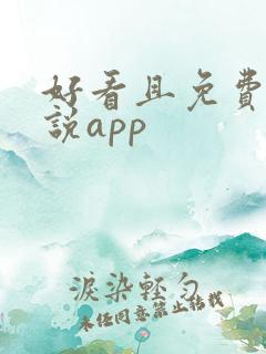 好看且免费的小说app