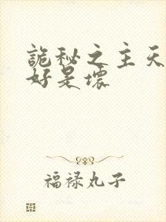 诡秘之主天尊是好是坏