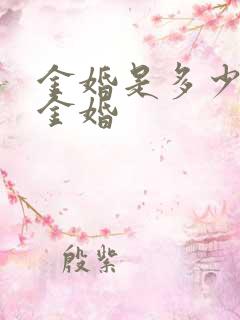 金婚是多少年算金婚
