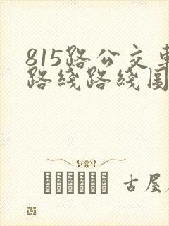 815路公交车路线路线图