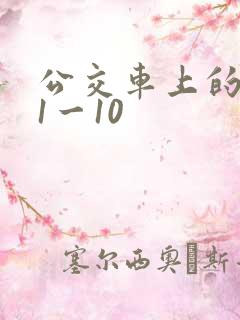 公交车上的诗请1一10